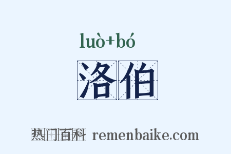 洛伯是什么意思的图片